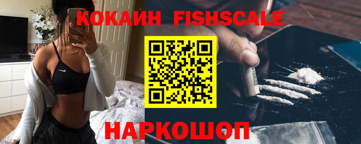 COCAIN Fish Scale Егорьевск