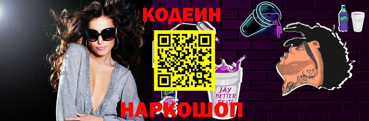 Егорьевск  Codein Purple Drank  Кодеиновый сироп Lean напиток Lean (лин)  Вход с VPN 